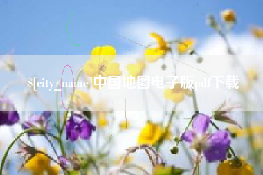 甘南中国地图电子版pdf下载