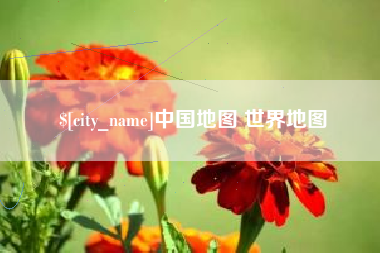甘南中国地图 世界地图