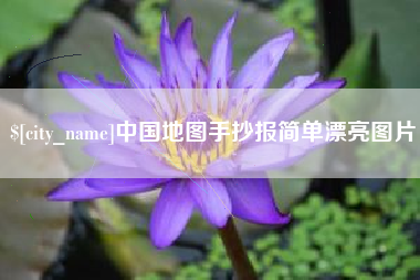 甘南中国地图手抄报简单漂亮图片