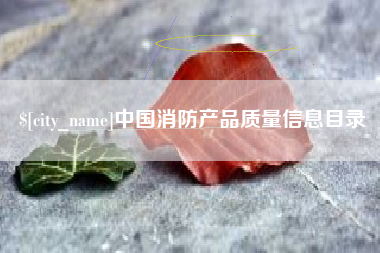 甘南中国消防产品质量信息目录