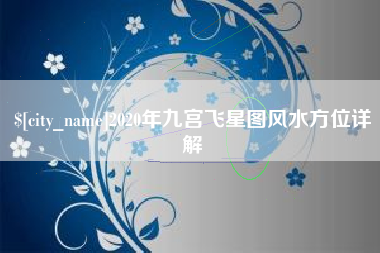 甘南2020年九宫飞星图风水方位详解