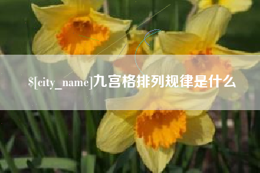 甘南九宫格排列规律是什么