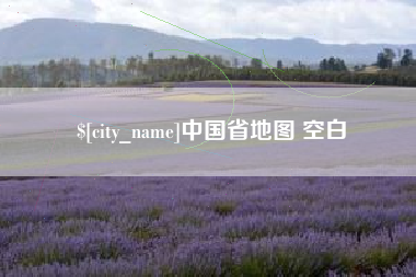 甘南中国省地图 空白