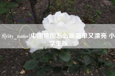甘南中国地图怎么画简单又漂亮 小学生版