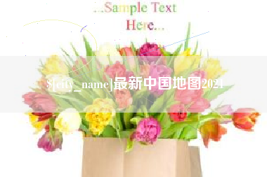 甘南最新中国地图2021