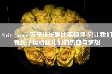 甘南五千米长跑比赛视频-它让我们看到了运动健儿们的热血与梦想 甘南五千米长跑比赛视频-它让我们看到了运动健儿们的热血与梦想