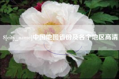 甘南中国地图省份及各个地区高清