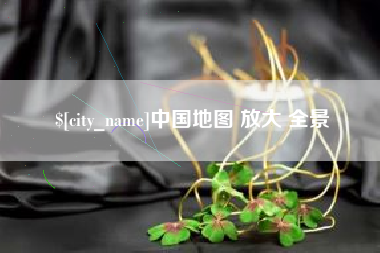 甘南中国地图 放大 全景