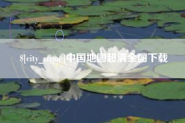 甘南中国地图超清全图下载