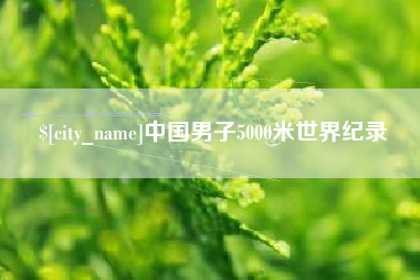 甘南中国男子5000米世界纪录
