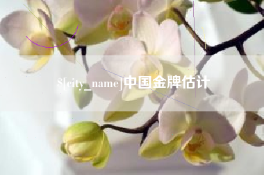 甘南中国金牌估计