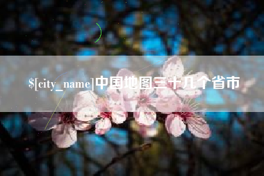 甘南中国地图三十几个省市