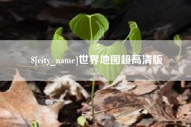 甘南世界地图超高清版