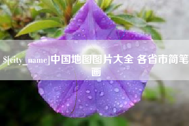 甘南中国地图图片大全 各省市简笔画