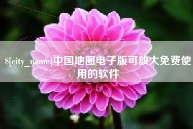 甘南中国地图电子版可放大免费使用的软件