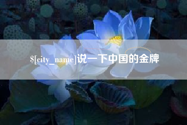 甘南说一下中国的金牌