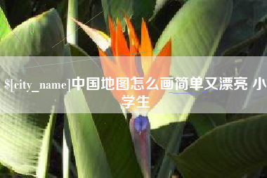 甘南中国地图怎么画简单又漂亮 小学生