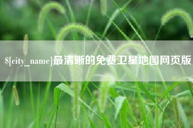 甘南最清晰的免费卫星地图网页版