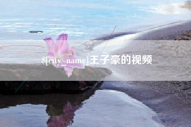 甘南王子豪的视频