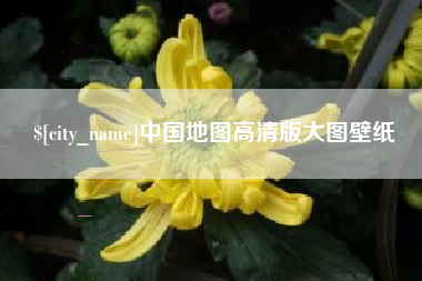 甘南中国地图高清版大图壁纸