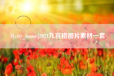 甘南2021九宫格图片素材一套