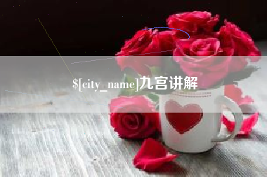甘南九宫讲解
