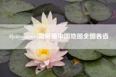 甘南如何画中国地图全图各省