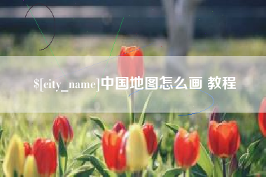 甘南中国地图怎么画 教程