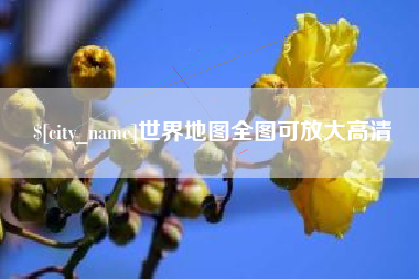甘南世界地图全图可放大高清