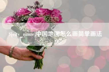 甘南中国地图怎么画简单画法