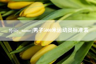 甘南男子5000米运动员标准表
