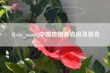 甘南中国地图各省份及省会