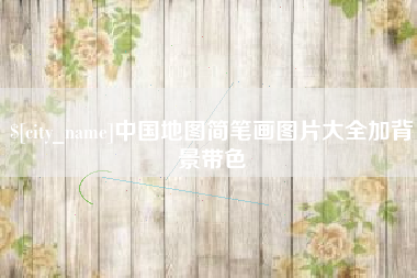 甘南中国地图简笔画图片大全加背景带色