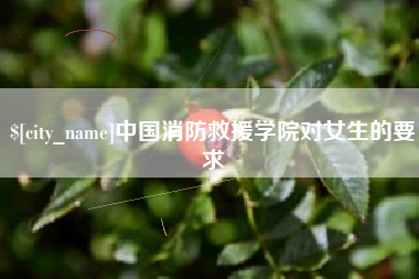 甘南中国消防救援学院对女生的要求