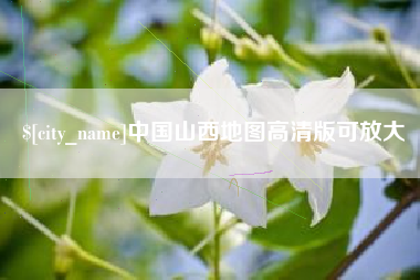 甘南中国山西地图高清版可放大