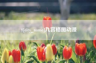 甘南九宫格图动漫