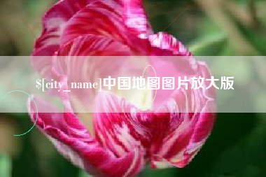甘南中国地图图片放大版