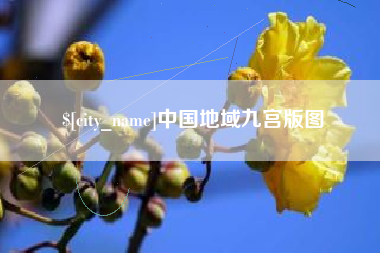 甘南中国地域九宫版图