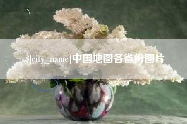 甘南中国地图各省份图片