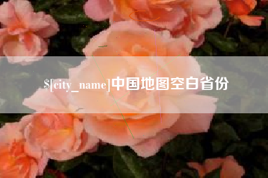甘南中国地图空白省份