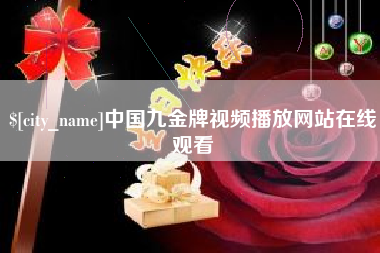 甘南中国九金牌视频播放网站在线观看