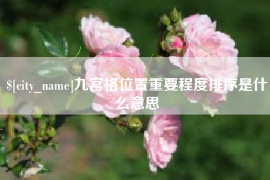 甘南九宫格位置重要程度排序是什么意思