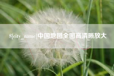 甘南中国地图全图高清晰放大