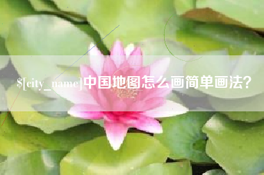 甘南中国地图怎么画简单画法？