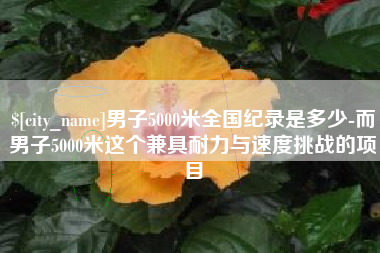 甘南男子5000米全国纪录是多少-而男子5000米这个兼具耐力与速度挑战的项目