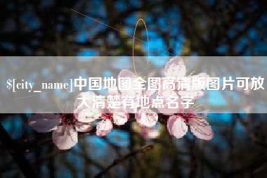 甘南中国地图全图高清版图片可放大清楚有地点名字