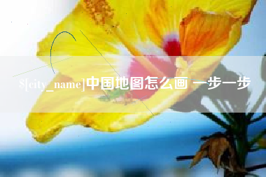 甘南中国地图怎么画 一步一步