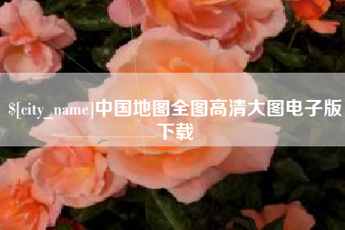 甘南中国地图全图高清大图电子版下载