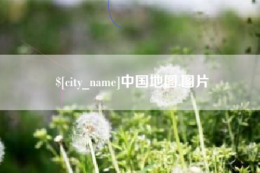 甘南中国地图,图片