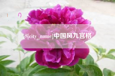 甘南中国风九宫格